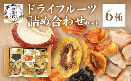 【のし付き・お歳暮】無添加 ドライフルーツ 詰合せ 【6種類】 fラボ　A3-161S【1689701】