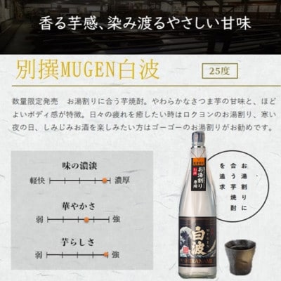 【本格焼酎】別撰MUGEN白波 1800m×3本【25度】C0−70【1605274】