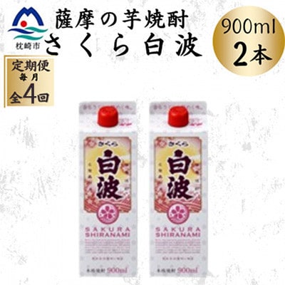 【毎月定期便】【さくら白波】25度【900ml】×2パック セット　SD377D0全4回【配送不可地域：離島】【4087950】