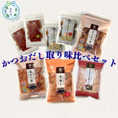 【のし付き・お中元】枕崎産かつお節　だし取り味比べ4種とふりかけ・そぼろセット　A7-13C【1630386】