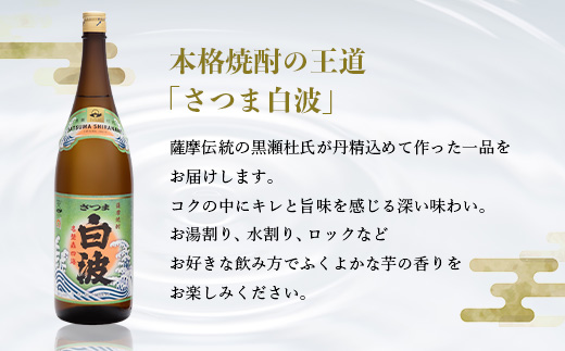 枕崎の定番焼酎【さつま白波】1800ml×2本セット【薩摩焼酎】芋らしい香り 芋焼酎 A6−23【1167943】