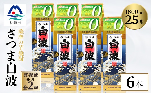 【毎月定期便】【さつま白波】25度 1800ml×6パックセット GG5-0005 全2回【配送不可地域：離島】【4068384】