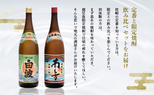 芋らしさが好き〜限定焼酎＆さつま白波 1800ml×各1本【薩摩焼酎】芋焼酎 黒麹 A6−99【1167974】