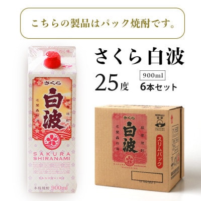 【毎月定期便】【さくら白波】25度 900ml×6パックセット DD0-0016全2回【配送不可地域：離島】【4088716】