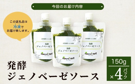 発酵ジェノベーゼソース(150g×4個)【鹿児島県枕崎産 バジル使用】B0-9【配送不可地域：離島】【1611641】