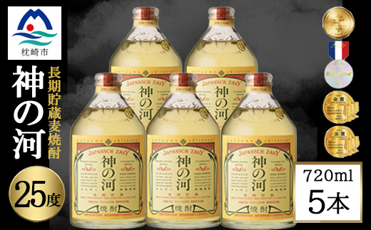 【長期貯蔵麦焼酎】神の河(麦焼酎・25度)720ml×5本 B5-15【配送不可地域：離島】【1698059】