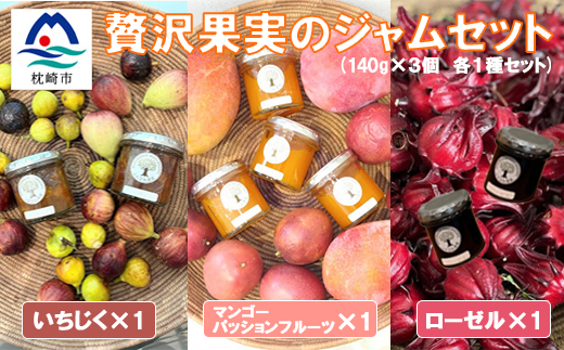 贅沢果実のジャムセット【ローゼル・いちじく・マンゴーパッションフルーツ】 A3-388【1706735】