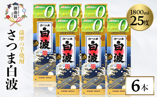 【のし付き・御歳暮】【さつま白波】25度【1800ml】6パックセット C7-7S【配送不可地域：離島】【1547429】