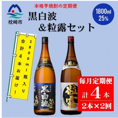 【毎月定期便】薩摩酒造の定番・限定焼酎【黒白波・粒露】1800ml×2本 CC0-18全2回【配送不可地域：離島】【4088261】
