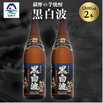 枕崎の定番焼酎【黒白波】1800ml×2本セット【薩摩焼酎】A6−122【1563905】