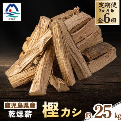 【2ヵ月毎定期便】鹿児島県産乾燥薪　樫カシ約25キロ QQ2-0002 全6回【配送不可地域：離島】【4082174】