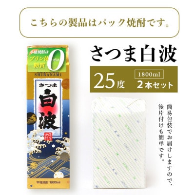 【さつま白波】1800ml×2パックセット【薩摩焼酎】枕崎の定番焼酎 A6−25【1563492】