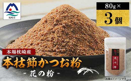 【伝承工房・鰹家】枕崎産 かつおぶし〈本枯節 花の粉〉(80g×3個) A0-82【配送不可地域：離島】【1742440】
