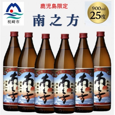 【本格焼酎】南之方【鹿児島限定】900ml×6本 B5-6【配送不可地域：離島】【1573809】