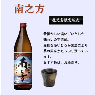 【本格焼酎】南之方・別撰MUGEN白波【鹿児島限定発売とこだわりの焼酎900ml×2本】A3−348【1551227】