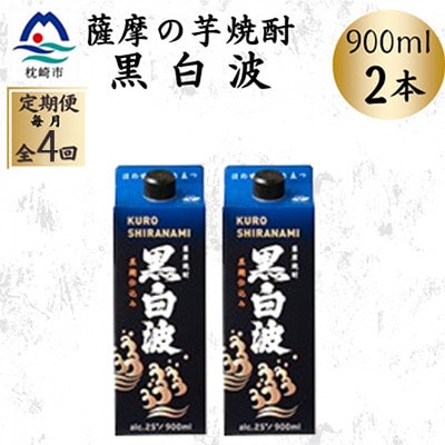 【毎月定期便】【黒白波】25度【900ml】×2パック セット　SD376D0全4回【配送不可地域：離島】【4086831】