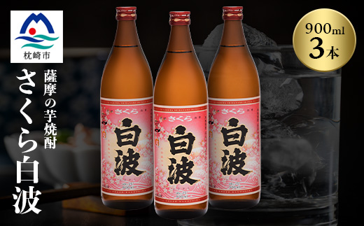 枕崎の定番焼酎【さくら白波】900ml×3本セット【薩摩焼酎】黄麹 芋焼酎 A5-40【配送不可地域：離島】【1621073】