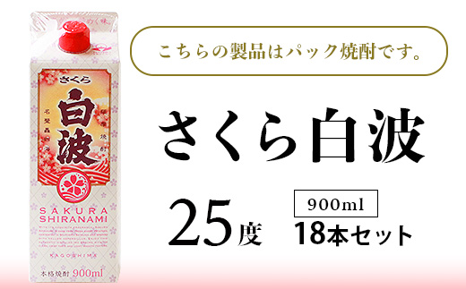 【さくら白波】25度【900ml】×18パック セット【薩摩焼酎】枕崎の定番焼酎 黄麹 F0−4【1167979】