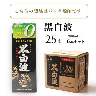 【毎月定期便】【黒白波】25度【900ml】×6パック セット【薩摩焼酎】JJ10-0004全5回【配送不可地域：離島】【4088721】