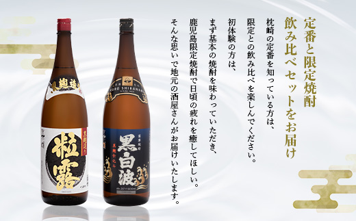 芋なのに飲みやすい!? 限定焼酎＆黒白波 1800ml×各1本【飲み比べセット】芋焼酎 A6−123【1466604】