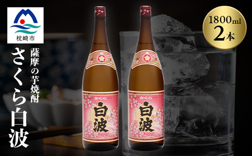 枕崎の定番焼酎【さくら白波】1800ml×2本セット【薩摩焼酎】黄麹 芋焼酎 A6−96【1167971】