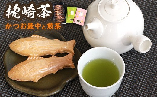 【枕崎茶＆菓子】詰め合わせ『緑茶2種＆かつおもなか』セットA お茶 煎茶 かごしま茶 和菓子 最中 BB-219