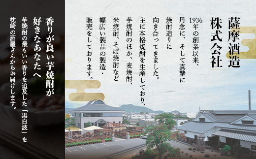 【黒白波】25度【1800ml】6パックセット 薩摩酒造 酒小売店 鹿児島 枕崎 芋焼酎 C7−6【1167978】