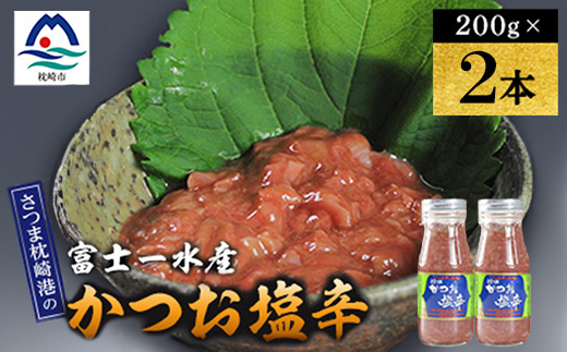 塩辛　200g 富士一水産　2本 Y0-47【配送不可地域：離島】【1736276】