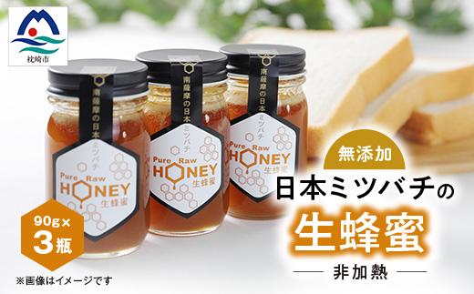 ふかざわ農園の生はちみつ 90g×3瓶 日本ミツバチの蜂蜜100%で濃厚【非加熱・無添加】A6-17【配送不可地域：離島】【1166376】