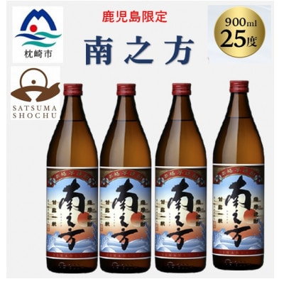 【本格焼酎】南之方【鹿児島限定】900ml×4本 A8-118【配送不可地域：離島】【1573800】