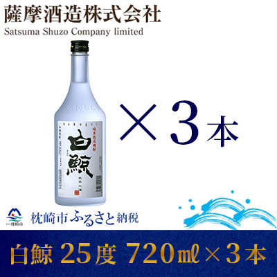 【純米熟成焼酎】「白鯨」25度 720ml 瓶 3本【本格米焼酎】 BB-255【1166660】