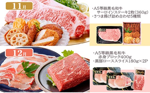 定期便(12回配送)枕崎お楽しみ便(A5等級黒毛和牛・黒豚・黒豚加工品・さつまあげ等)JJ-6003【配送不可地域：離島】【1166754】