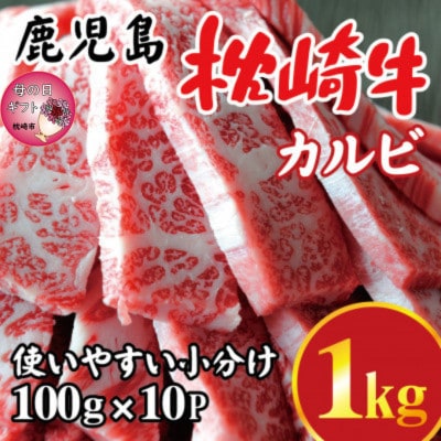 【母の日】鹿児島 枕崎牛 【カルビ 1kg】 焼肉 国産和牛 小分け 10P　C0−63M【配送不可地域：離島】【1600653】