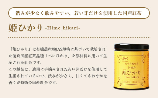 手摘み有機紅茶『姫ひかり』詰め合わせ【40g×3缶】 鹿児島県枕崎産 【化粧箱入】  A3-274【配送不可地域：離島】【1167064】