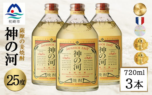 人気・神の河【25度】720ml×3本 A6-166【配送不可地域：離島】【1526231】