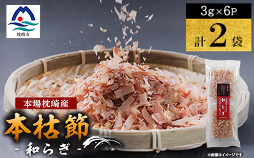 鹿児島 枕崎産鰹節 本枯節「和らぎ」パック3g6P×2袋 V4-1【配送不可地域：離島】【1742444】