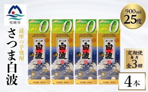 【毎月定期便】【さつま白波】25度【900ml】×4パック セット DD0-0019 全3回【配送不可地域：離島】【4070073】