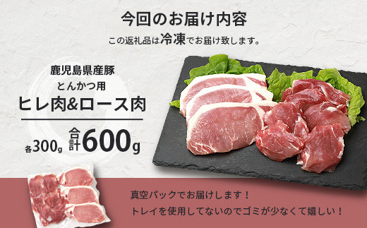 鹿児島県産豚 とんかつ用 ロース ヒレ 2種セット 豚ロース 豚ヒレ トンカツ A3−205【配送不可地域：離島】【1166399】