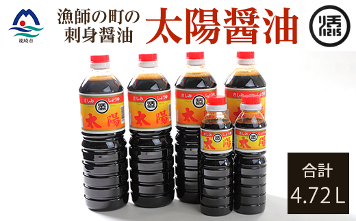 マルソエ さしみ醤油 太陽 1L×4本と360ml×2本詰合せセット A4-7【配送不可地域：離島】【1606961】