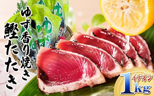 一本釣りゆず香り焼鰹タタキ 1kg A2-26【配送不可地域：離島】【1716042】