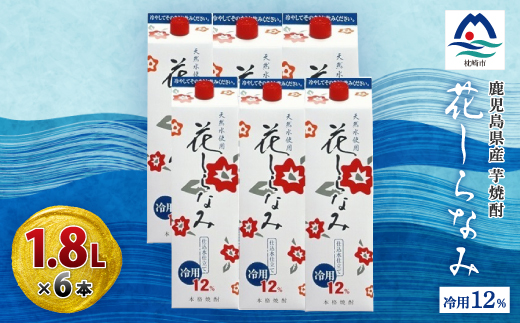 花しらなみ冷用パック 1800ml×6本　B5-1【配送不可地域：離島】【1519986】