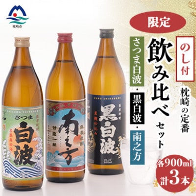 【のし付き・御歳暮】鹿児島限定＆枕崎の定番飲み比べセット  A6−125S【1547413】