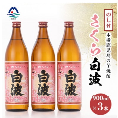 【のし付き・御歳暮】本場鹿児島の芋焼酎 さくら白波900ml入り3本セット A6−127S【1547424】