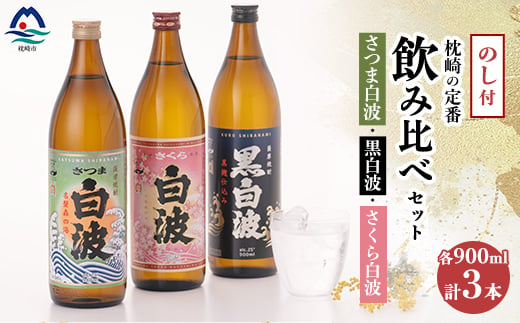 【のし付き・御歳暮】枕崎の定番焼酎 飲み比べセット  A6-126S【1547418】