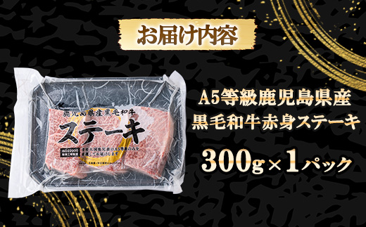 A5等級鹿児島県産黒毛和牛赤身ステーキ300g A3-384枕【配送不可地域：離島】【1694914】