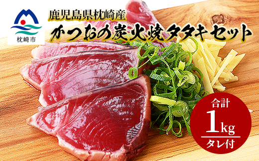 鹿児島県枕崎産 かつお 炭火焼たたきセット 【計1kg+タレ付】 A3−305【配送不可地域：離島】【1167024】