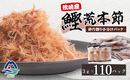 【増量】枕崎産鰹荒本節 砕片削り小分けパック【花吹雪】 A2-9【配送不可地域：離島】【1503952】