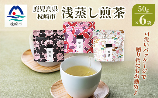 【2024年度産】浅蒸し煎茶(50g×6袋)【若蒸し煎茶】【合計300g】 A3−6【1496112】