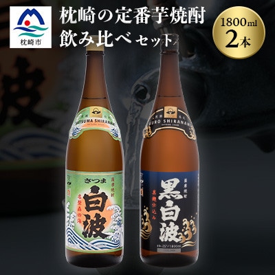 枕崎の定番焼酎 2種【白・黒】1800ml×各1本【薩摩焼酎】芋焼酎 黒麹 A6−24【1563490】