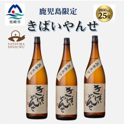 【本格焼酎】きばいやんせ【鹿児島限定】 1800ml×3本　B5-9【配送不可地域：離島】【1605250】